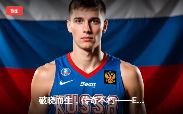 破晓而生，传奇不朽——EDG逆风翻盘斩获2021英雄联盟全球总决赛桂冠