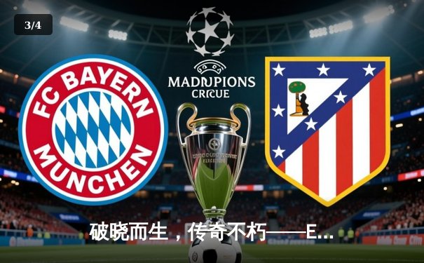 破晓而生，传奇不朽——EDG逆风翻盘斩获2021英雄联盟全球总决赛桂冠 - 3