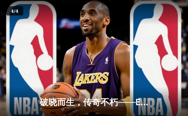 破晓而生，传奇不朽——EDG逆风翻盘斩获2021英雄联盟全球总决赛桂冠 - 4