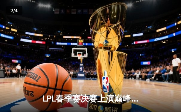 LPL春季赛决赛上演巅峰对决，JDG鏖战五局力克TES夺冠 - 2