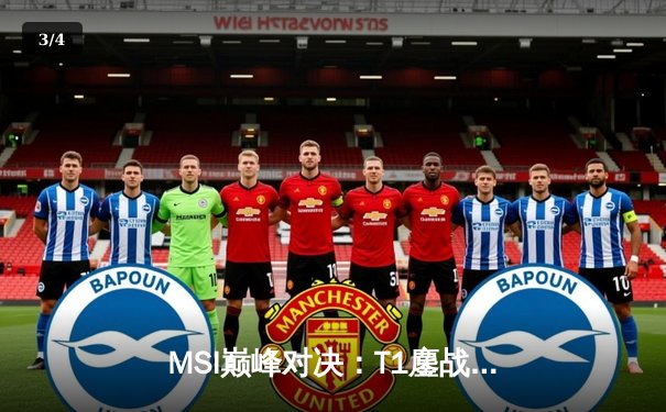 MSI巅峰对决：T1鏖战五局险胜GEN，Faker沙皇绝境定江山 - 3