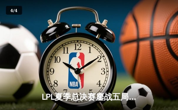 LPL夏季总决赛鏖战五局，JDG险胜TES成功卫冕 - 4