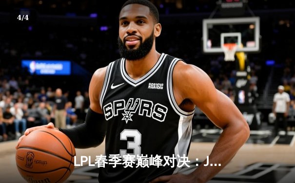 LPL春季赛巅峰对决：JDG鏖战五局力克TES，Knight沙皇关键推锁定胜局 - 4