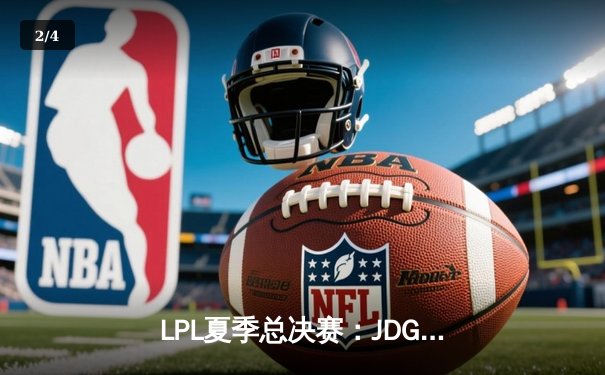 LPL夏季总决赛：JDG鏖战五局力克BLG，Knight沙皇决胜局定乾坤 - 2