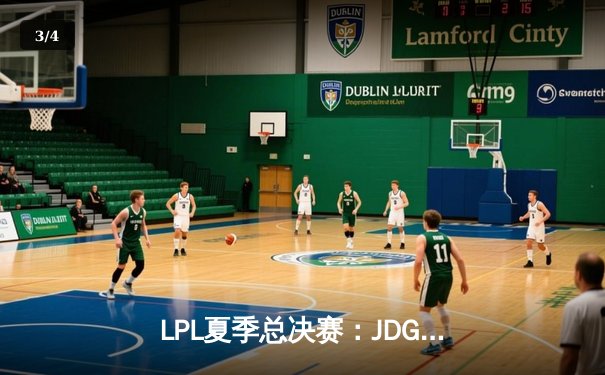LPL夏季总决赛：JDG鏖战五局力克BLG，Knight沙皇决胜局定乾坤 - 3