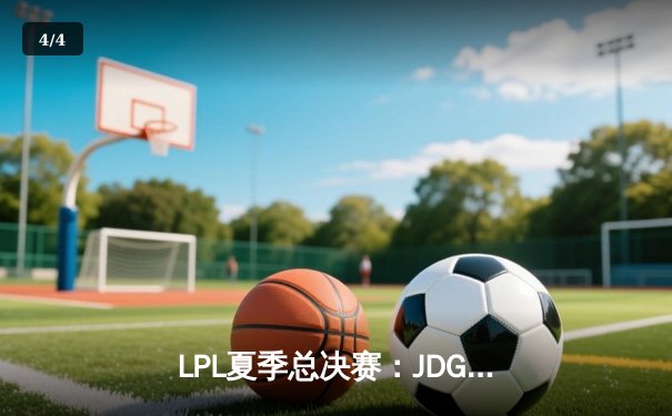 LPL夏季总决赛：JDG鏖战五局力克BLG，Knight沙皇决胜局定乾坤 - 4