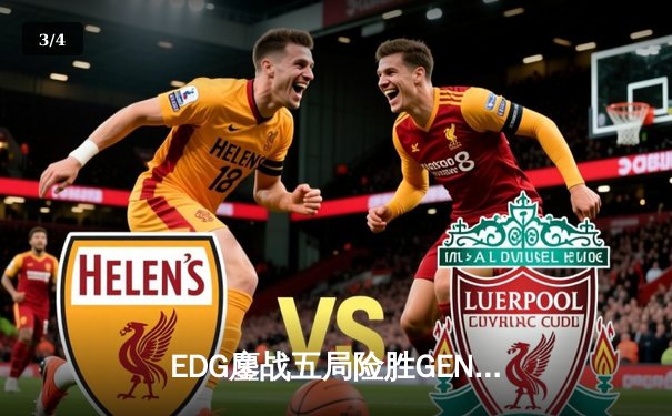 EDG鏖战五局险胜GEN，中国赛区再度挺进英雄联盟全球总决赛决赛 - 3