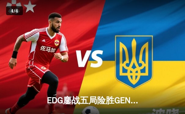 EDG鏖战五局险胜GEN，中国赛区再度挺进英雄联盟全球总决赛决赛 - 4