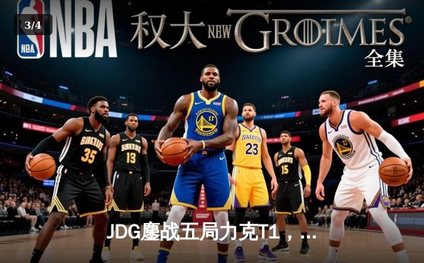 JDG鏖战五局力克T1，369神级纳尔锁定MSI决赛席位 - 3
