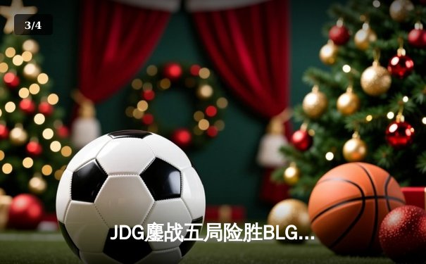 JDG鏖战五局险胜BLG登顶LPL春决，Knight沙皇禁军之墙锁定银龙杯 - 3