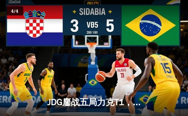 JDG鏖战五局力克T1，369纳尔关键团战锁定MSI决赛席位 - 4