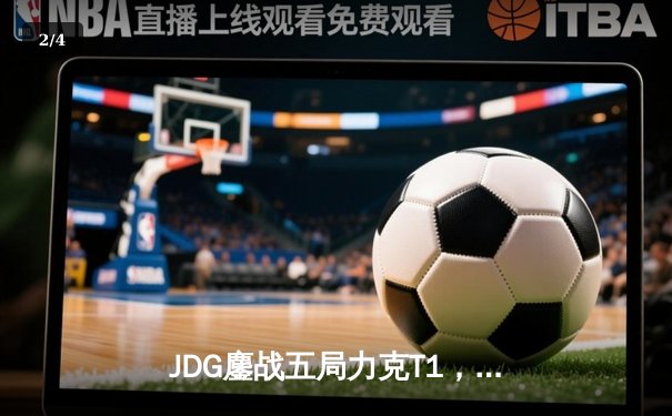 JDG鏖战五局力克T1，369神级纳尔锁定MSI决赛席位 - 2