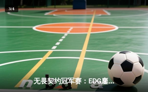 无畏契约冠军赛：EDG鏖战五局惜败PRX，中国战队虽败犹荣创历史 - 3