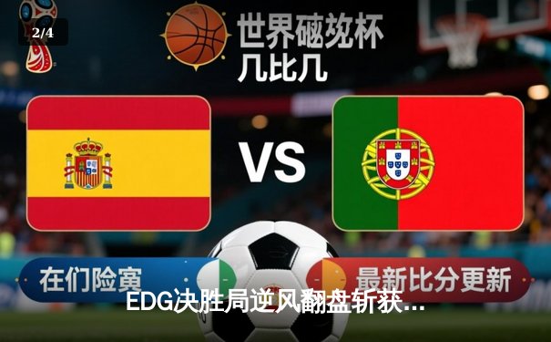 EDG决胜局逆风翻盘斩获LPL春季赛冠军，Scout超神佐伊锁定FMVP - 2