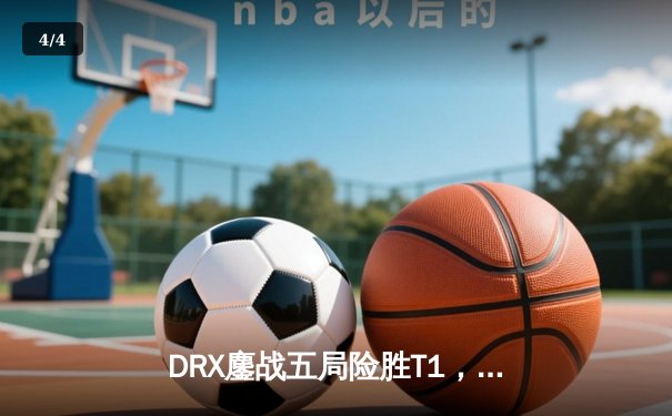 DRX鏖战五局险胜T1，Deft精准锁链锁定全球总决赛冠军 - 4