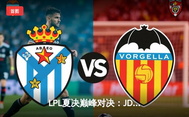 LPL夏决巅峰对决：JDG让二追三逆袭TES，knight佐伊闪耀定乾坤