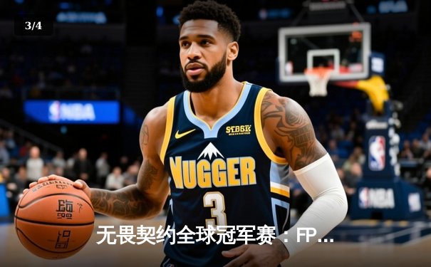 无畏契约全球冠军赛：FPX鏖战五局力克GEN夺冠，ZhuoJin关键局五杀定乾坤 - 3