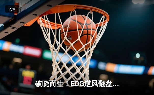 破晓而生！EDG逆风翻盘3-2击败GEN，挺进英雄联盟全球总决赛四强 - 2