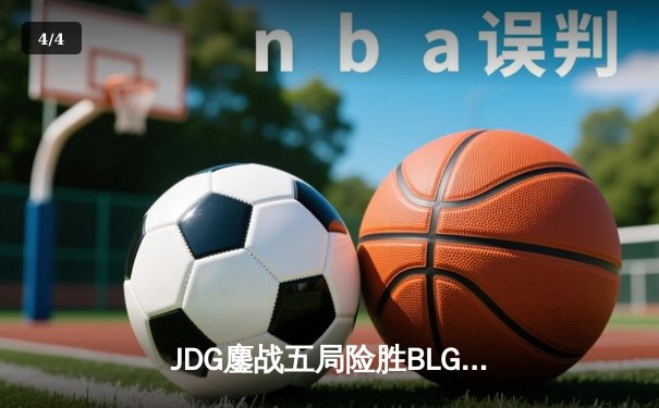 JDG鏖战五局险胜BLG登顶LPL春决，Knight沙皇绝境推挽定乾坤 - 4