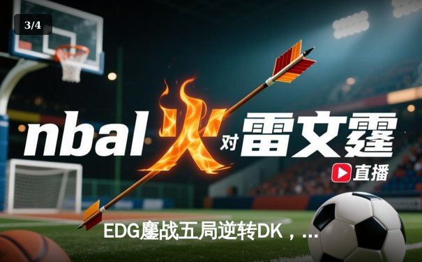 EDG鏖战五局逆转DK，中国赛区三度问鼎英雄联盟全球总决赛 - 3