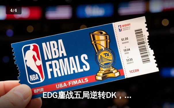 EDG鏖战五局逆转DK，中国赛区三度问鼎英雄联盟全球总决赛 - 4