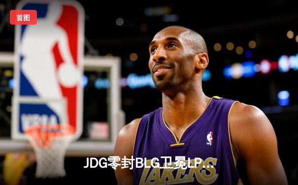 JDG零封BLG卫冕LPL春冠，Knight佐伊决胜局超神掌控雷电