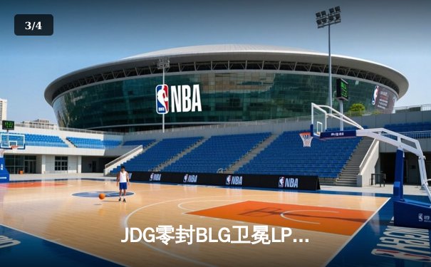 JDG零封BLG卫冕LPL春冠，Knight佐伊决胜局超神掌控雷电 - 3