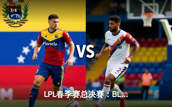 LPL春季赛总决赛：BLG鏖战五局力克TES，捧起银龙杯 - 3