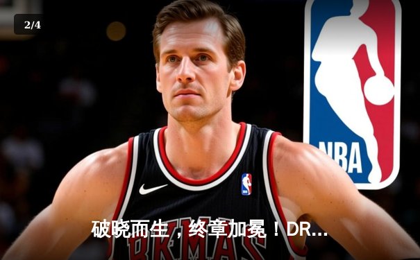 破晓而生，终章加冕！DRX黑马逆袭登顶S12全球总决赛 - 2