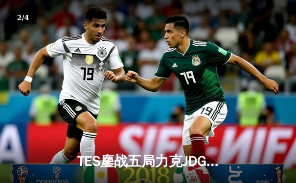 TES鏖战五局力克JDG，LPL夏季赛总决赛上演史诗级对决 - 2