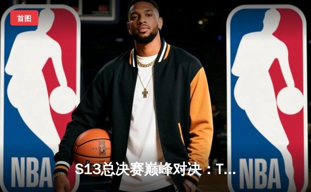 S13总决赛巅峰对决：T1鏖战五局力克JDG，Faker传奇再续新章