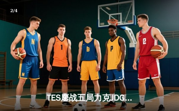 TES鏖战五局力克JDG登顶LPL春决，Knight荣膺FMVP - 2