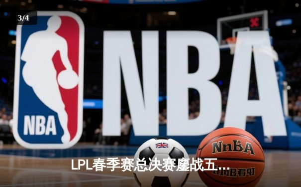 LPL春季赛总决赛鏖战五局，JDG战队3:2险胜BLG再夺银龙杯 - 3