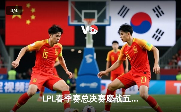 LPL春季赛总决赛鏖战五局，JDG战队3:2险胜BLG再夺银龙杯 - 4