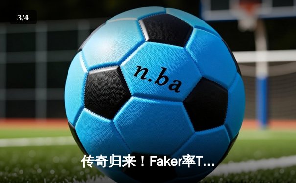 传奇归来！Faker率T1鏖战五局险胜GEN，挺进LCK春季赛决赛 - 3