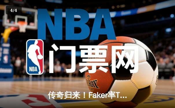 传奇归来！Faker率T1鏖战五局险胜GEN，挺进LCK春季赛决赛 - 4