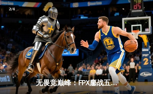 无畏竞巅峰：FPX鏖战五局力克EDG，问鼎2023英雄联盟职业联赛夏季赛总冠军 - 2