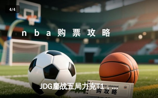 JDG鏖战五局力克T1，369神级纳尔奠定LPL赛区S13四强格局 - 4