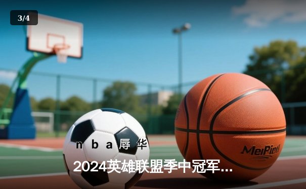 2024英雄联盟季中冠军赛：BLG鏖战五局险胜T1，ON神钩改写历史 - 3