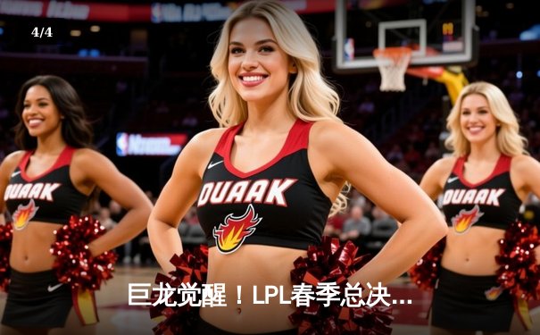 巨龙觉醒！LPL春季总决赛JDG鏖战五局力克BLG，Knight沙皇主宰生死局 - 4