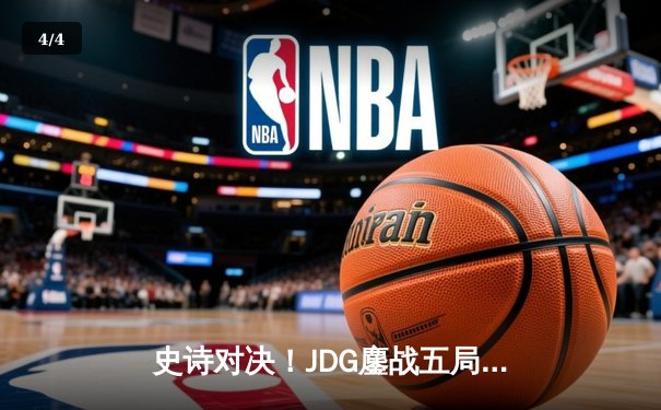 史诗对决！JDG鏖战五局力克T1，369神兵天降锁定胜局 - 4