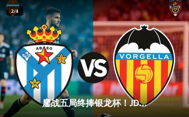 鏖战五局终捧银龙杯！JDG力克BLG问鼎2024LPL春季赛总冠军 - 2