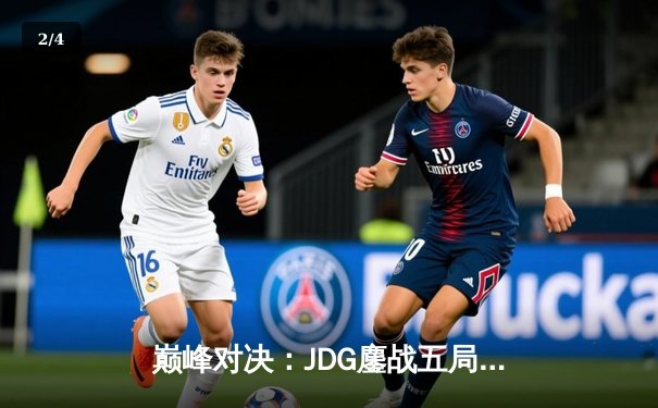 巅峰对决：JDG鏖战五局力克T1，问鼎2023英雄联盟全球总决赛冠军 - 2