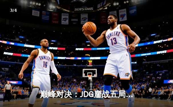 巅峰对决：JDG鏖战五局力克T1，问鼎2023英雄联盟全球总决赛冠军 - 3