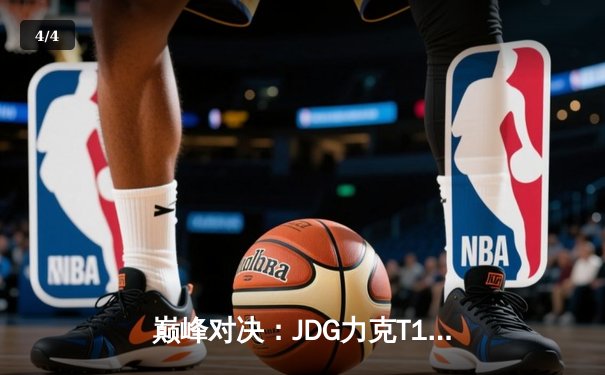 巅峰对决：JDG力克T1勇夺2023英雄联盟季中冠军赛桂冠，Knight斩获FMVP - 4