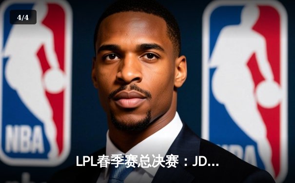 LPL春季赛总决赛：JDG鏖战五局力克BLG，Knight沙皇主宰决胜局 - 4