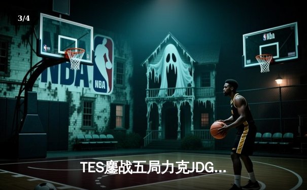 TES鏖战五局力克JDG晋级决赛，Knight沙皇关键推挽定乾坤 - 3