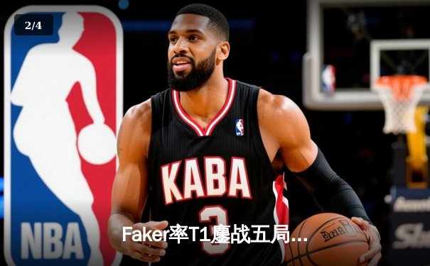Faker率T1鏖战五局再夺LCK冠军，Deft泪洒赛场见证传奇对决 - 2