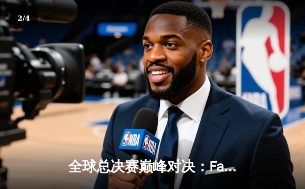 全球总决赛巅峰对决：Faker传奇再续，T1力克WBG夺冠 - 2