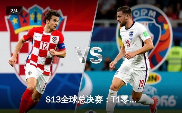 S13全球总决赛：T1零封WBG登顶王座，Faker斩获第四冠加冕历史第一人 - 2